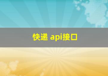 快递 api接口